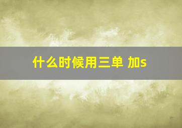 什么时候用三单 加s